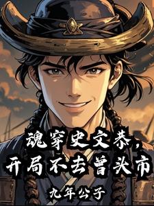 魂穿古代小说全部