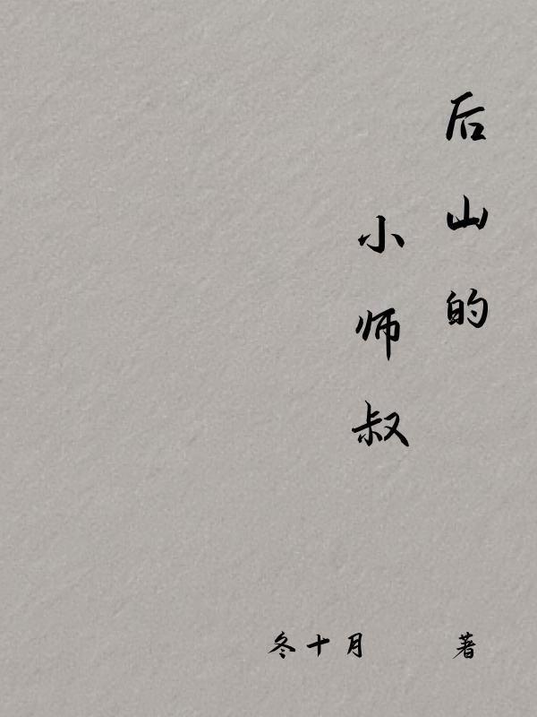 后山的词语